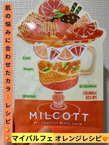 MILCOTT マイパルフェマスクパックのクチコミ「🍊MILCOTT🍊🍊
マイパルフェマスクパック🍊
🍊オレンジレシピ🍊  25ｇ 税込198円
.....」（1枚目）