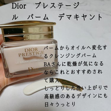 プレステージ ル バーム デマキヤント/Dior/クレンジングバームを使ったクチコミ（3枚目）