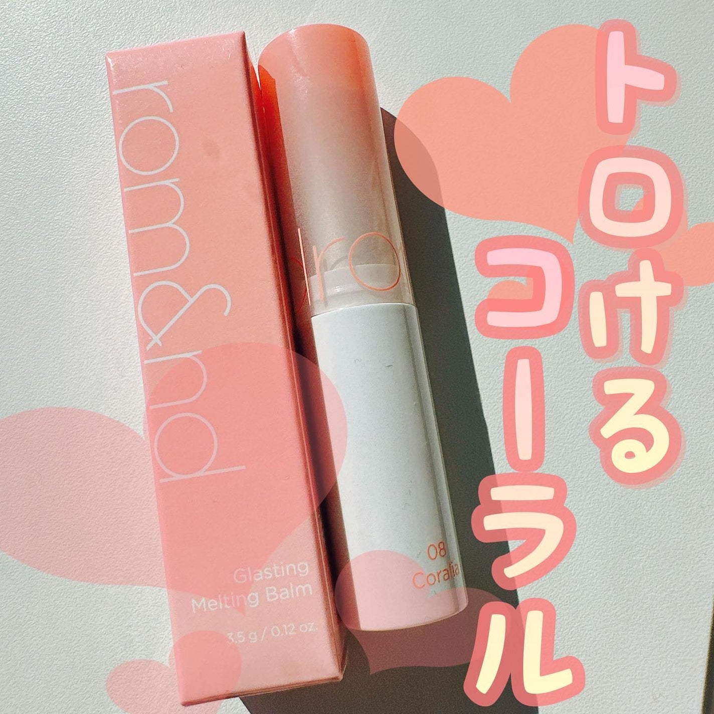 グラスティングメルティングバーム/rom&nd/リップバームを使ったクチコミ(1枚目)