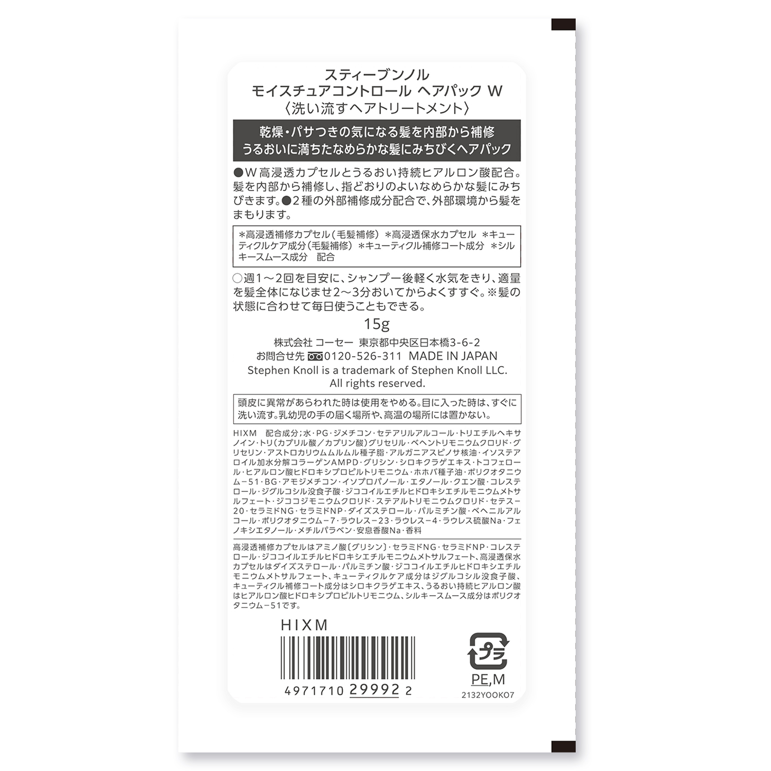 モイスチュアコントロール ヘアパック Ｗ トライアル 15g