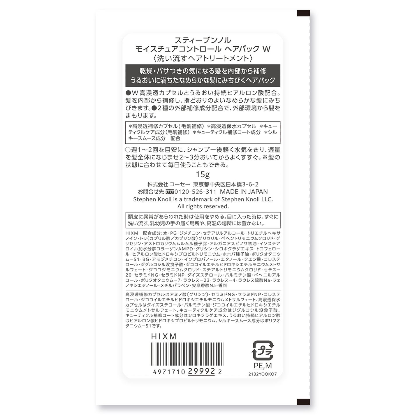 モイスチュアコントロール ヘアパック W トライアル 15g
