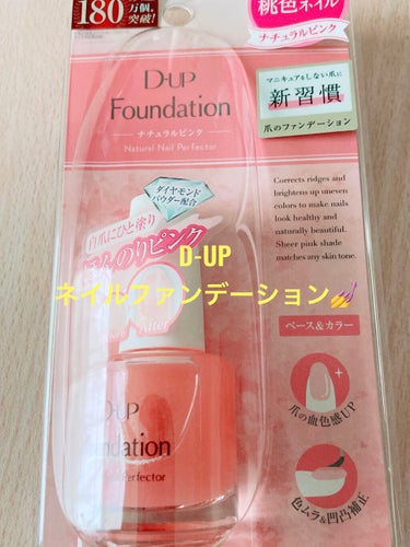 D-UPネイルファンデーション💅★*

２回目のリピート品です。
色は3種類ありますが今回はナチュラルピンクを購入しました。

最近は素爪の伸ばし方やケアの仕方が騒がれてますが、確かに素の爪が綺麗だとテンション上がりますよね！

このネイルファンデーションは1度塗りだとほとんど色はつきません。ほんのりピンクで艶が出ます。

量が多いのとハケが塗りやすい大きさですごく塗りやすいのが良いです✨
はみ出しても透明に近いため目立ちません。

ネイル禁止の職場でも大丈夫だと思います。

の画像 その0