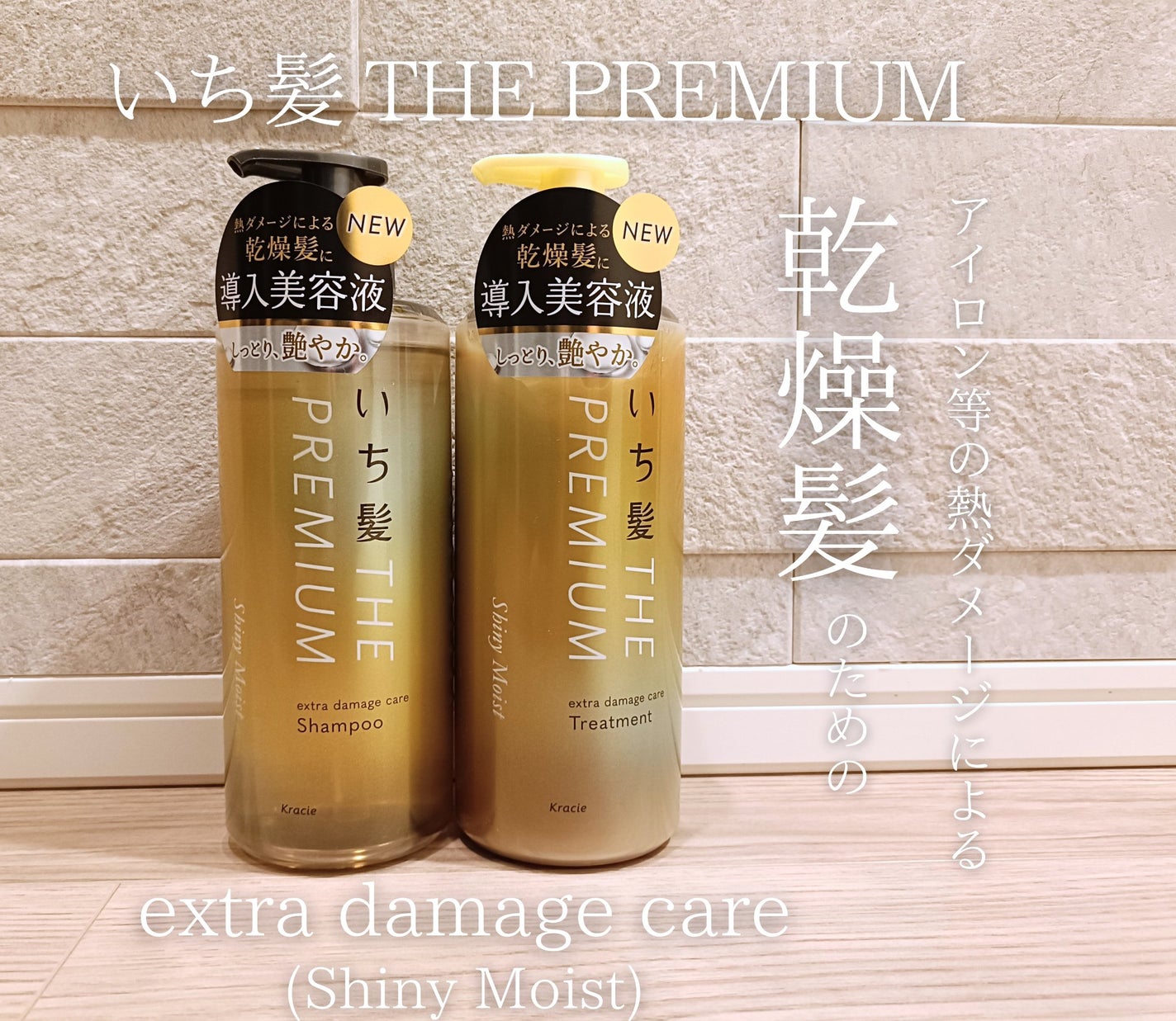 THE PREMIUM エクストラダメージケアシャンプー/トリートメント(シャイニーモイスト)/いち髪/市販シャンプーを使ったクチコミ(1枚目)