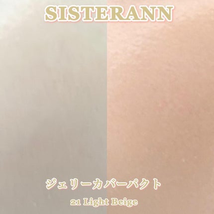 ジェリーカバーパクト/SISTER ANN/クリーム・エマルジョンファンデーションを使ったクチコミ(7枚目)