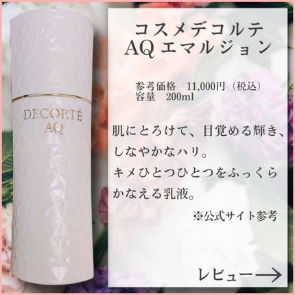 AQ エマルジョン/DECORTÉ/乳液を使ったクチコミ(6枚目)