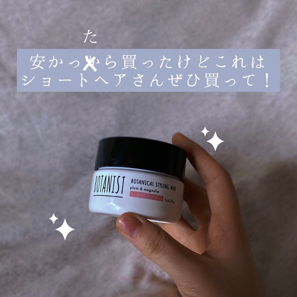 ボタニカルスタイリングワックス エアリームーブ/BOTANIST/ヘアワックス・クリームを使ったクチコミ(1枚目)