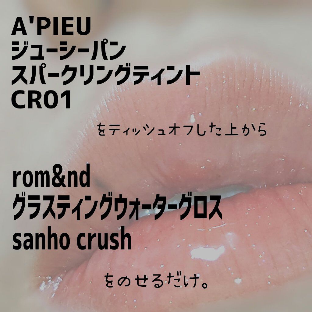 グラスティングウォーターグロス/rom&nd/リップグロスを使ったクチコミ（2枚目）