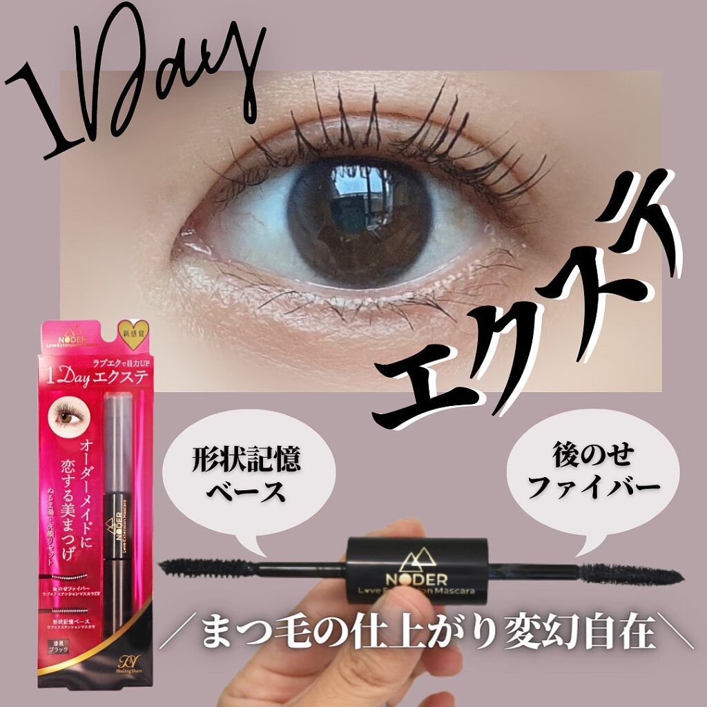 ラブエクステンションマスカラ/NODER/マスカラを使ったクチコミ(1枚目)