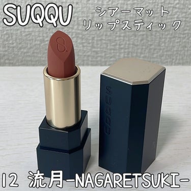 春らしいアーモンドブラウン💄

▼SUQQU シアーマットリップスティック
12 流月-NAGARETSUKI-
¥5000+tax

アーモンドブラウンな色味に一目惚れして購入しました💕

オレンジメ