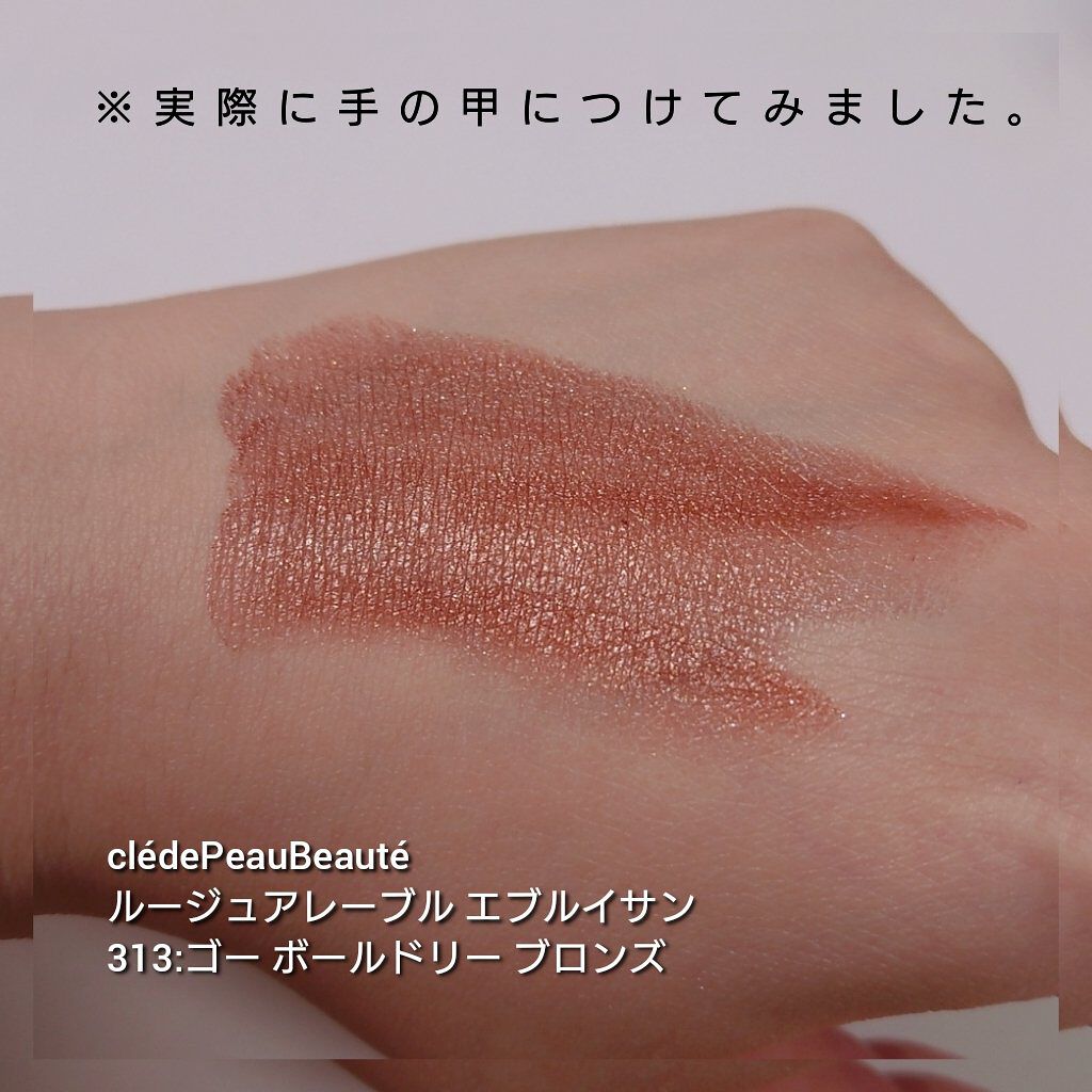 ルージュアレーブル エブルイサン 313 Go-Boldly Bronze/クレ・ド・ポー ボーテ/口紅を使ったクチコミ（3枚目）