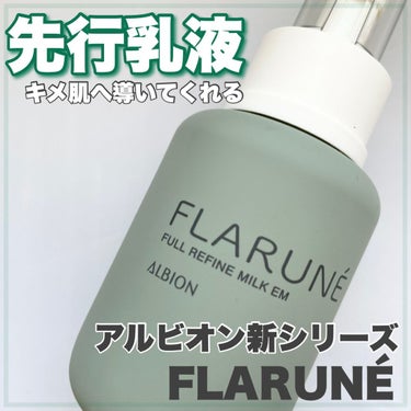 フラルネ フルリファイン ミルク EM 110g/ALBION/乳液を使ったクチコミ（1枚目）