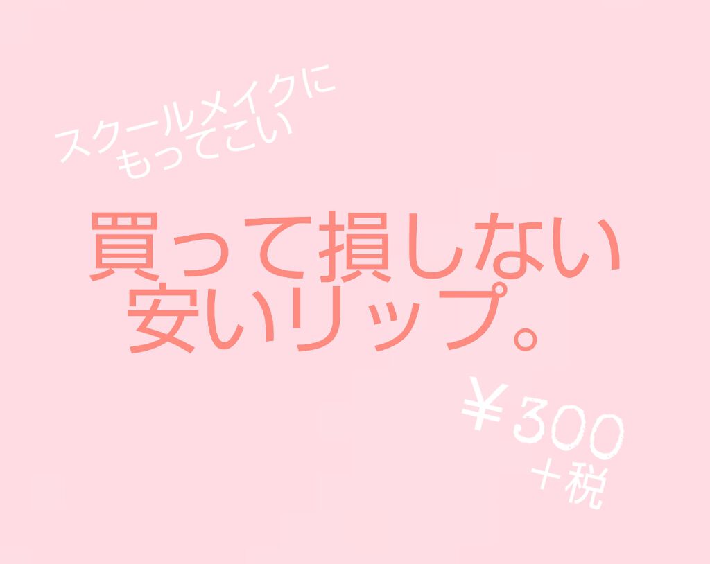 VERY GOOD BALM/WEGO/リップバームを使ったクチコミ（1枚目）