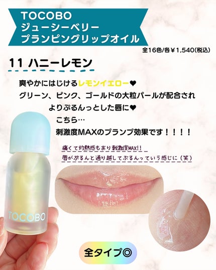 ジューシーベリープランピングリップオイル/TOCOBO/リップグロスを使ったクチコミ(3枚目)