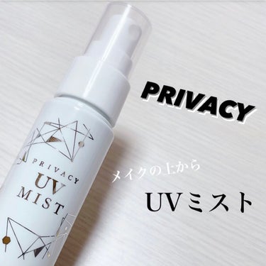 ☁️PRIVACY(プライバシー)
      UVミスト50 

メイクの上からUVカット🫧

・SPF50＋PA＋＋＋＋
・8種の美容液成分配合
・微粒子の透明ミスト
・敏感肌でも使える
・パラベン