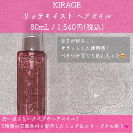 リッチモイスト ヘアオイル/キラージュ/ヘアオイルを使ったクチコミ(2枚目)