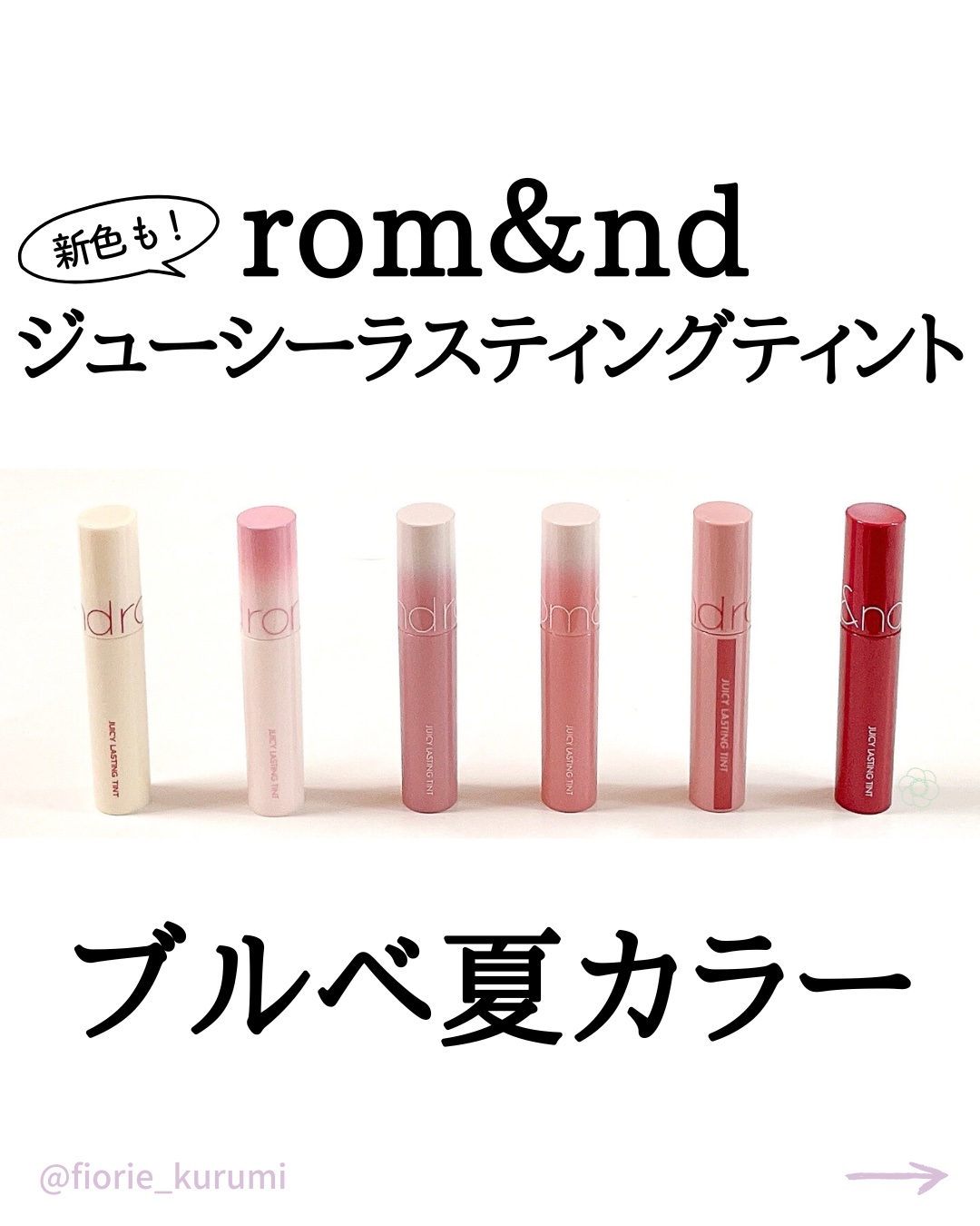 ジューシーラスティングティント/rom&nd/リップティントを使ったクチコミ（1枚目）