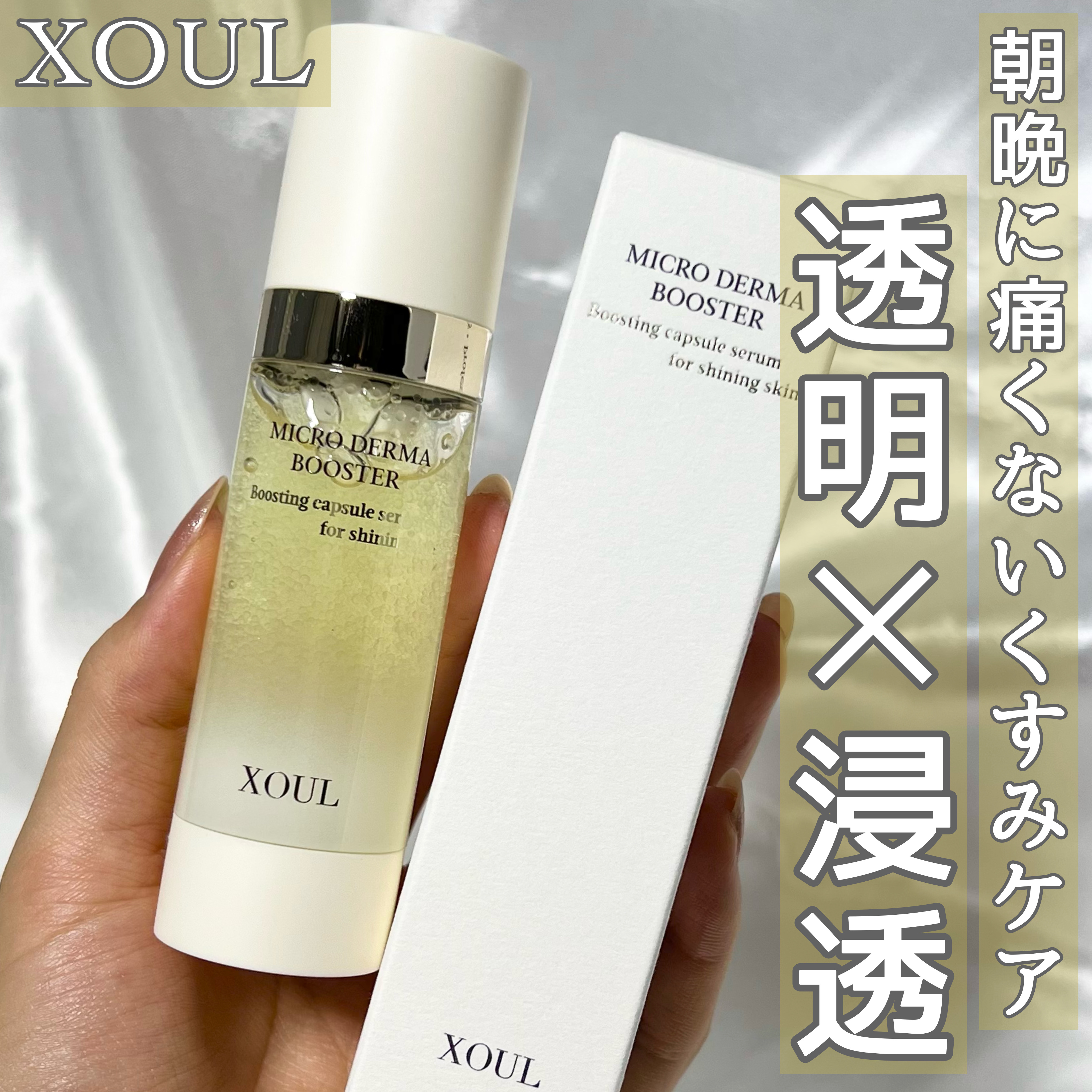 マイクロダーマブースター/XOUL/美容液を使ったクチコミ（1枚目）