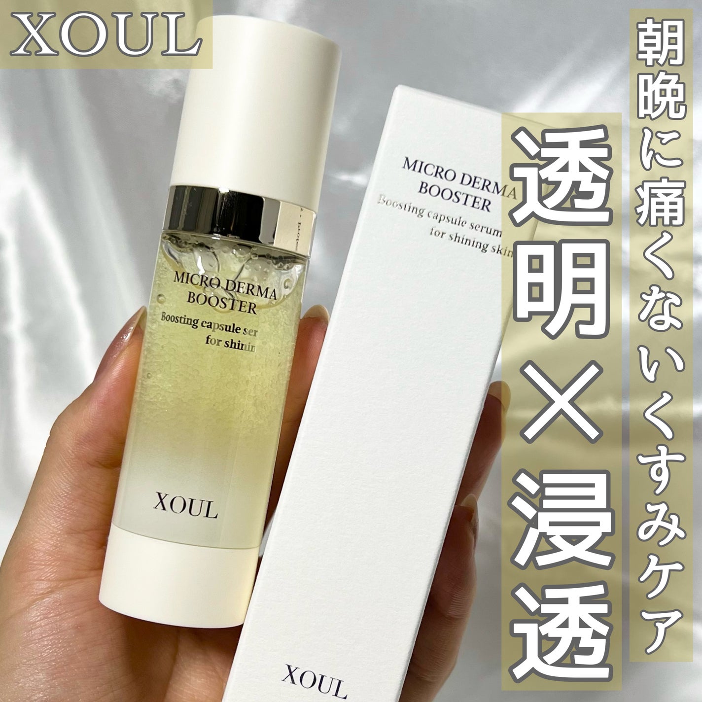 マイクロダーマブースター/XOUL/美容液を使ったクチコミ(1枚目)