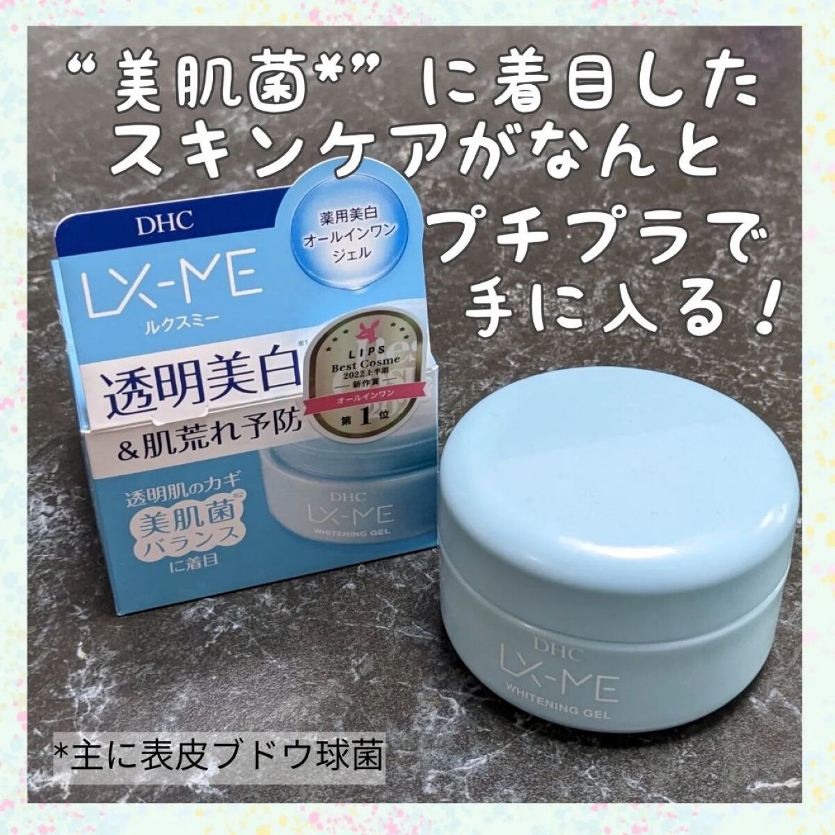 DHCルクスミー 薬用ホワイトニング ジェル/DHC/オールインワン化粧品を使ったクチコミ（1枚目）