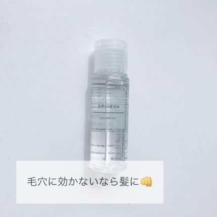ホホバオイル/無印良品/ボディオイルを使ったクチコミ(1枚目)