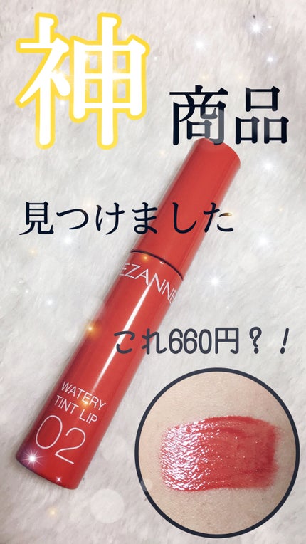 ウォータリーティントリップ/CEZANNE/リップティントを使ったクチコミ(1枚目)