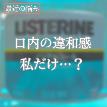 リステリンクールミント/ジョンソン・エンド・ジョンソン/その他オーラルケアを使ったクチコミ（1枚目）