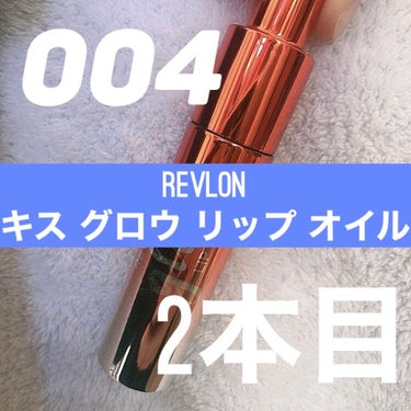 キス グロウ リップ オイル/REVLON/リップグロスを使ったクチコミ（1枚目）