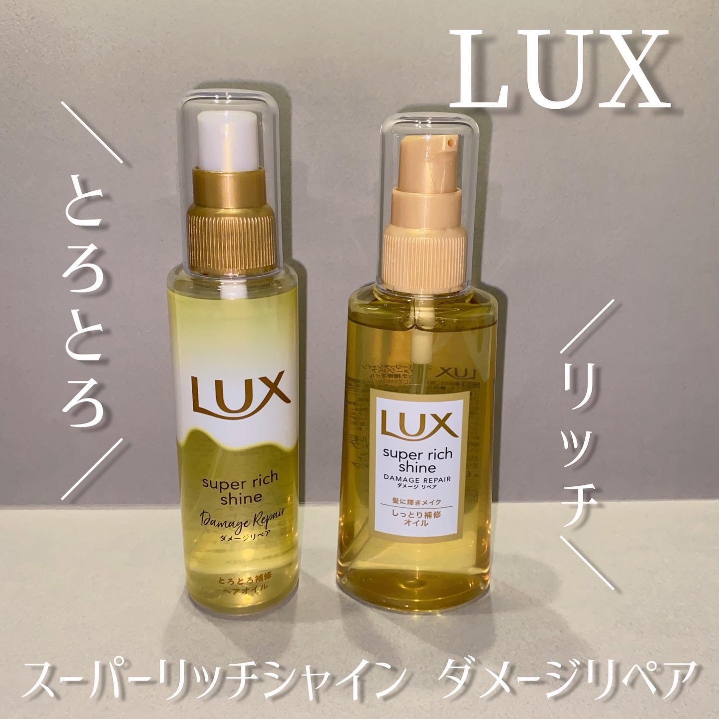 スーパーリッチシャイン ダメージリペア リッチ補修オイル 限定デザイン 85ml/LUX/ヘアオイルを使ったクチコミ（1枚目）