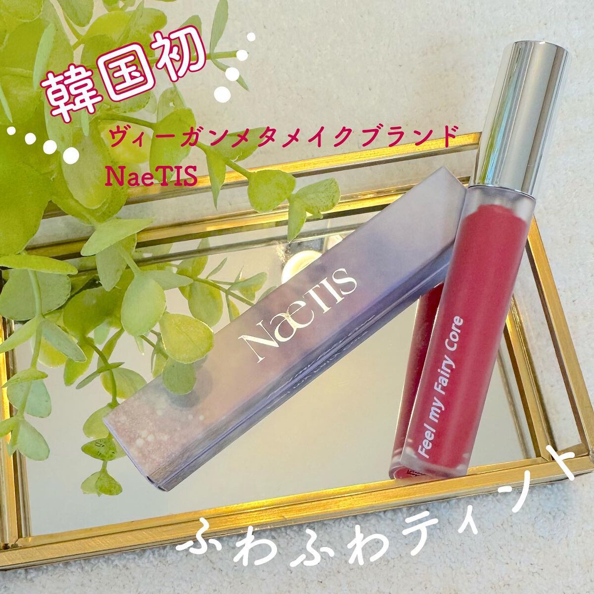 フェアリーコアステイブラーベルベットティント/NaeTIS/リップティントを使ったクチコミ（1枚目）