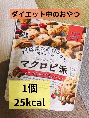 マクロビ派ビスケット/森永製菓/食品を使ったクチコミ（1枚目）