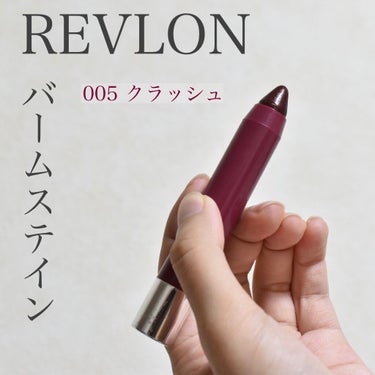 バーム ステイン 005 クラッシュ/REVLON/口紅を使ったクチコミ（1枚目）