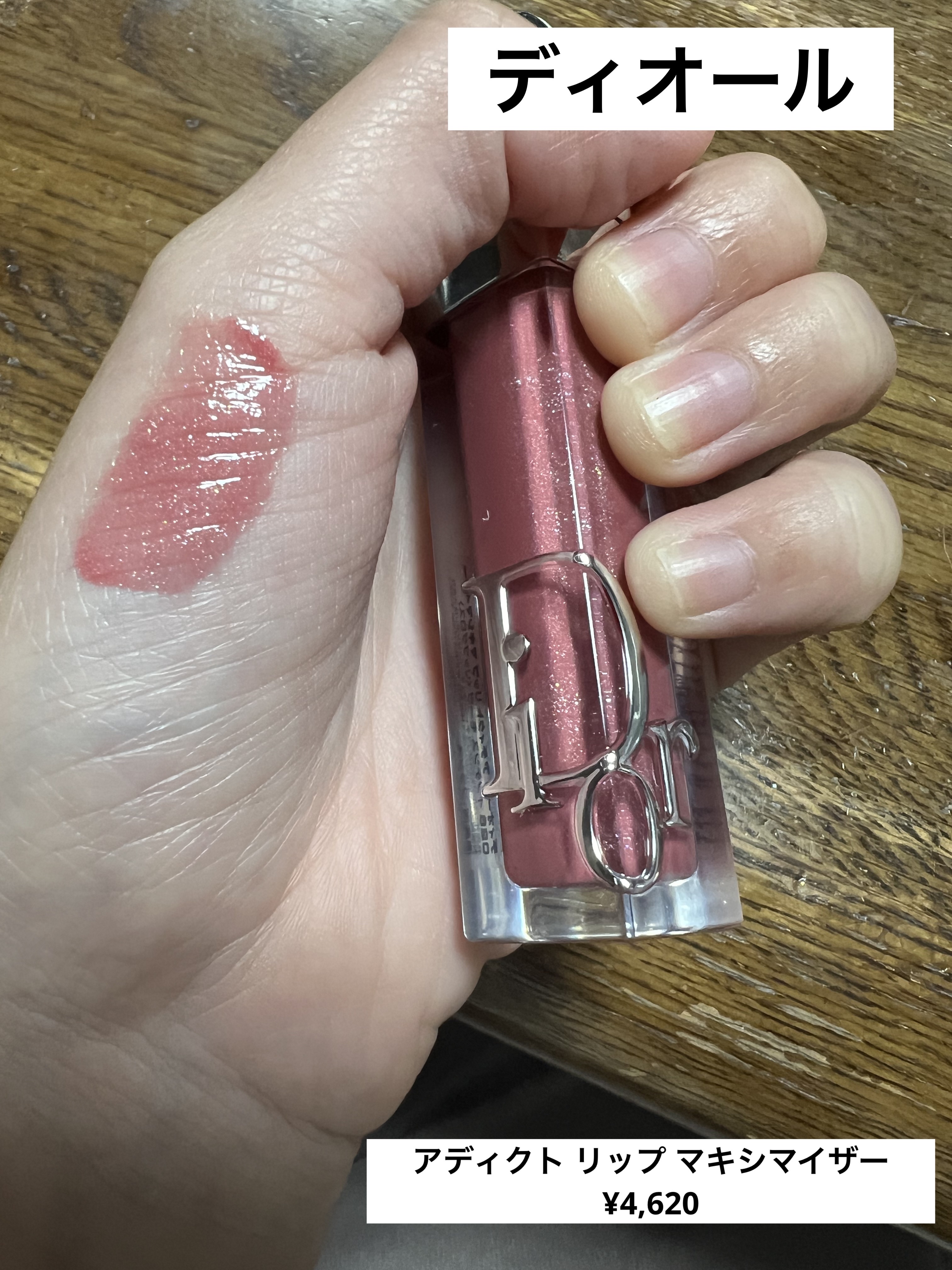ディオール アディクト リップ マキシマイザー/Dior/リップグロスを使ったクチコミ（1枚目）
