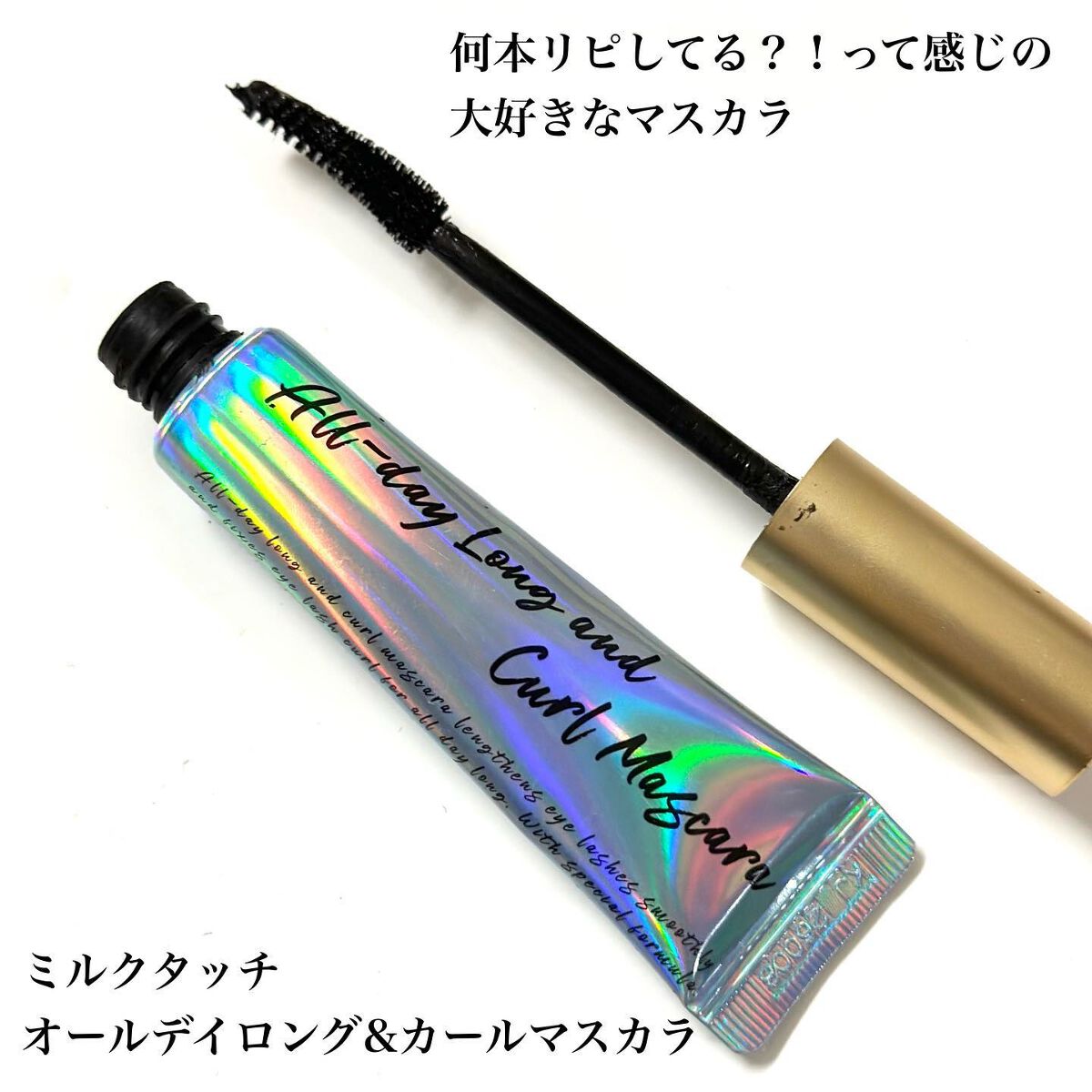 オールデイ ロング アンド カール マスカラ/Milk Touch/マスカラを使ったクチコミ（2枚目）