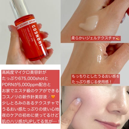 PDRNショット675/COSNORI/美容液を使ったクチコミ(2枚目)