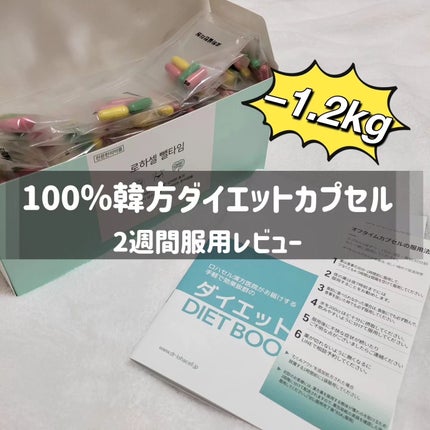 オフタイム/ロハセル韓方医院/ボディサプリメントを使ったクチコミ(1枚目)
