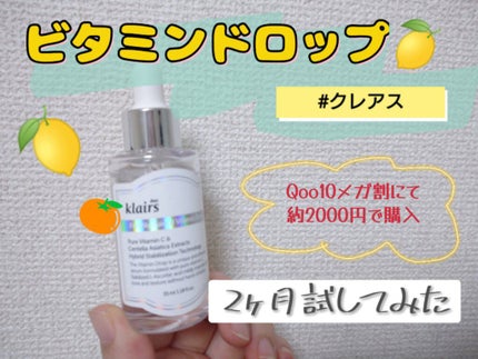 フレッシュリージュースドビタミンドロップ(35ml)/Klairs/美容液を使ったクチコミ(1枚目)