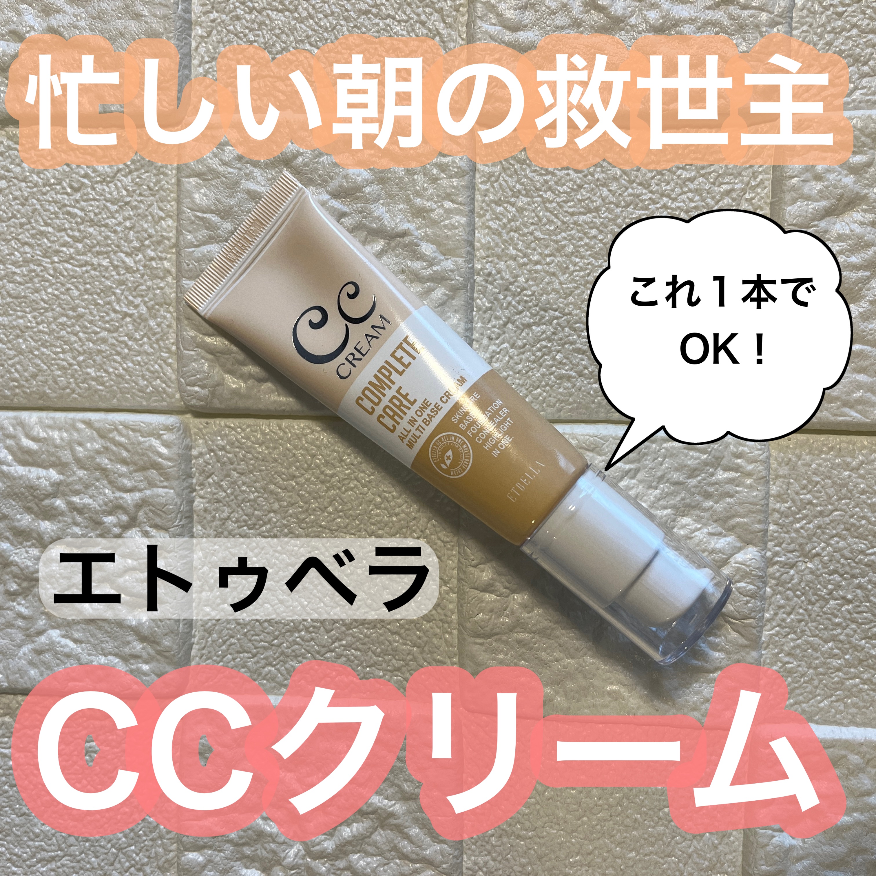 シエル エトゥベラ CC クリームのクチコミ「エトゥベラ🎀

CCクリーム

先日のビューティーワールドで購入してきました✨
一本990円と.....」（1枚目）