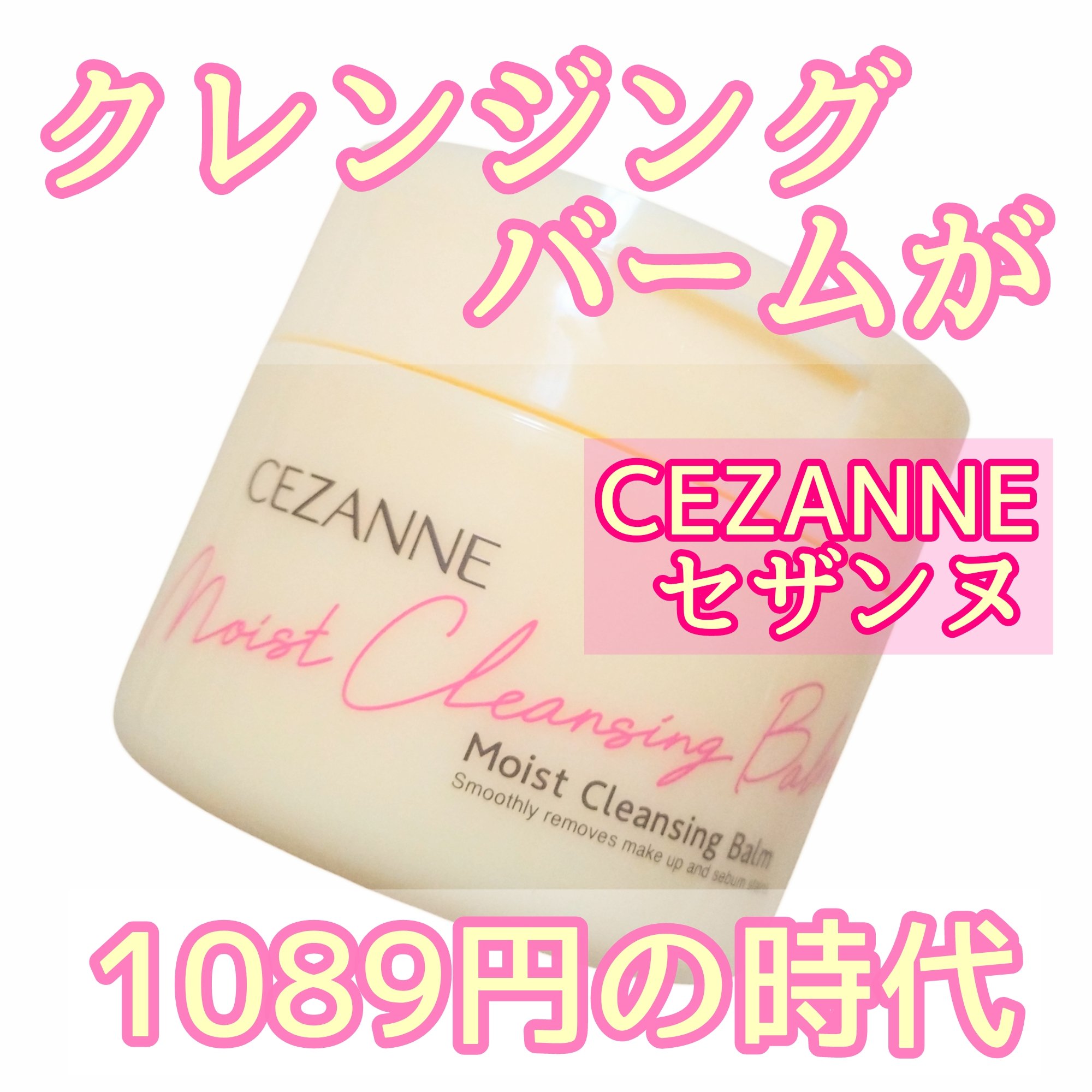 うるオフクレンジングバーム/CEZANNE/クレンジングバームを使ったクチコミ（1枚目）