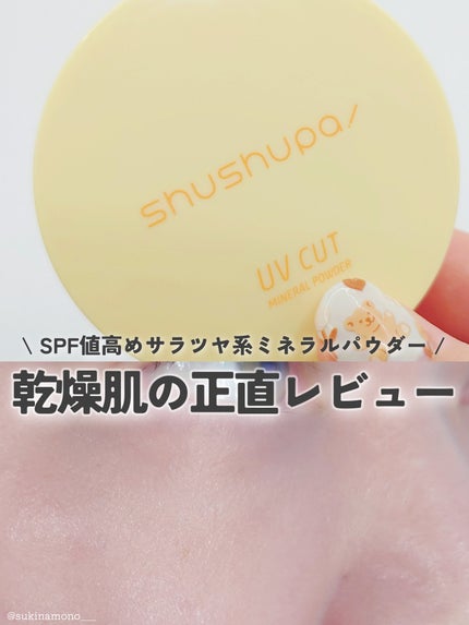 UVカットミネラルパウダー/shushupa!/日焼け止めパウダーを使ったクチコミ(1枚目)