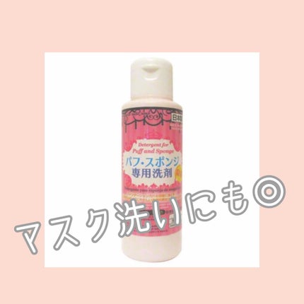 パフ・スポンジ専用洗剤/DAISO/その他化粧小物を使ったクチコミ(1枚目)