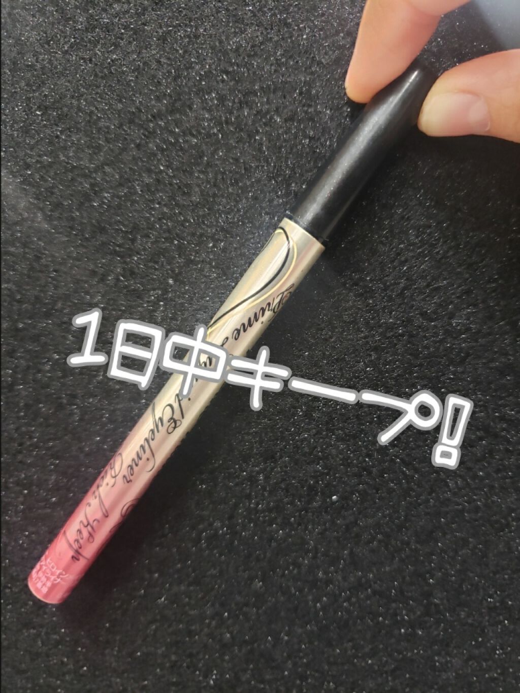 プライムリキッドアイライナー リッチキープ/ヒロインメイク/リキッドアイライナーを使ったクチコミ（1枚目）