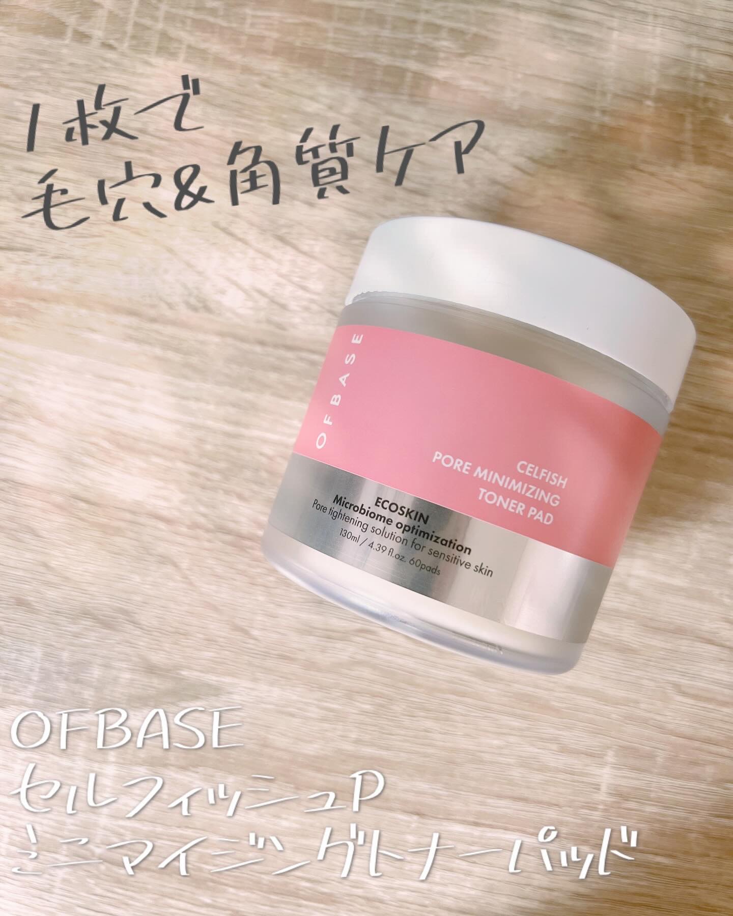 セルフィッシュ P ミニマイジング トナーパッド/OFBASE/トナーパッドを使ったクチコミ（1枚目）