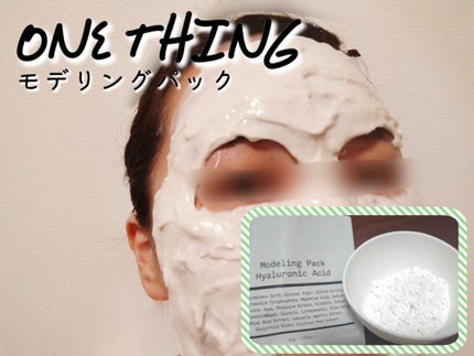 モデリングパック ヒアルロン酸 /ONE THING/洗い流すパック・マスクを使ったクチコミ(1枚目)