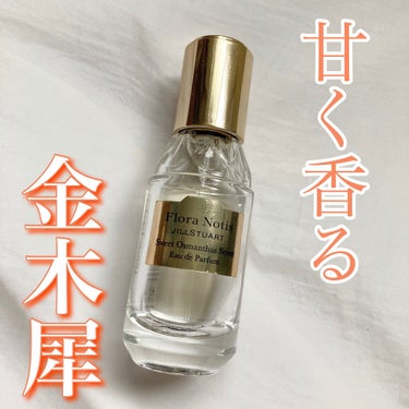 スウィートオスマンサス オードパルファン 100ml/Flora Notis JILL STUART/香水(レディース)を使ったクチコミ（1枚目）