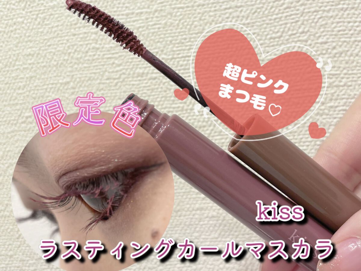 ラスティング カールマスカラ  53 フォギーピンク/KiSS/マスカラを使ったクチコミ（1枚目）