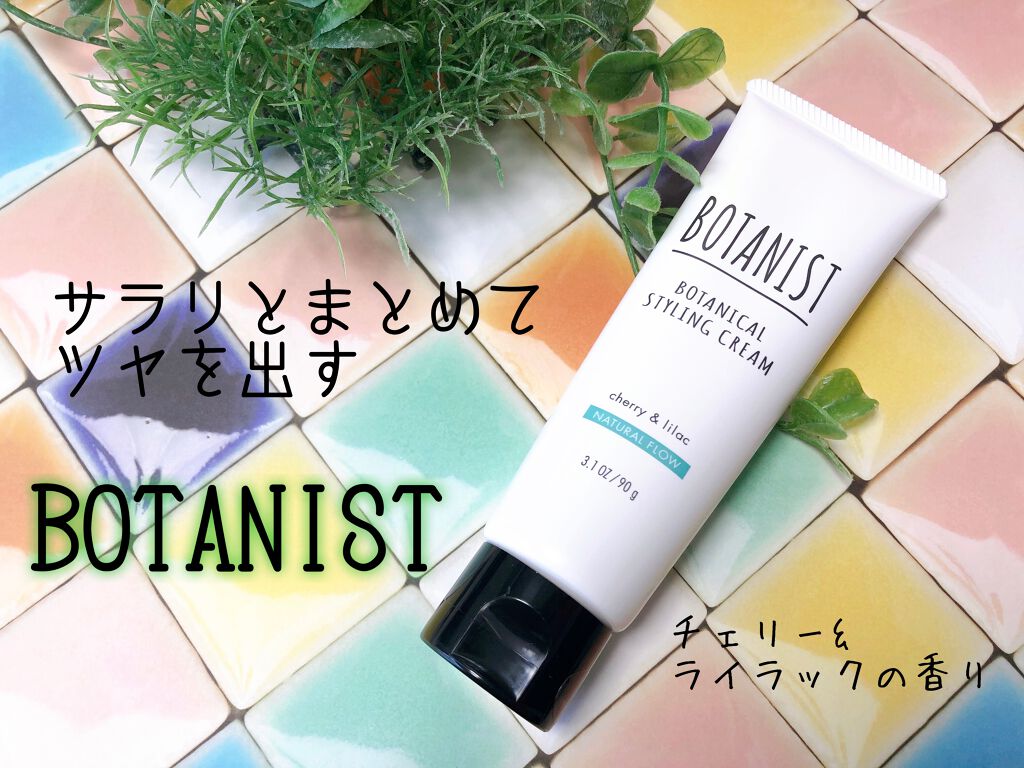 ボタニカルスタイリングクリーム ナチュラルフロウ/BOTANIST/ヘアワックス・クリームを使ったクチコミ(1枚目)