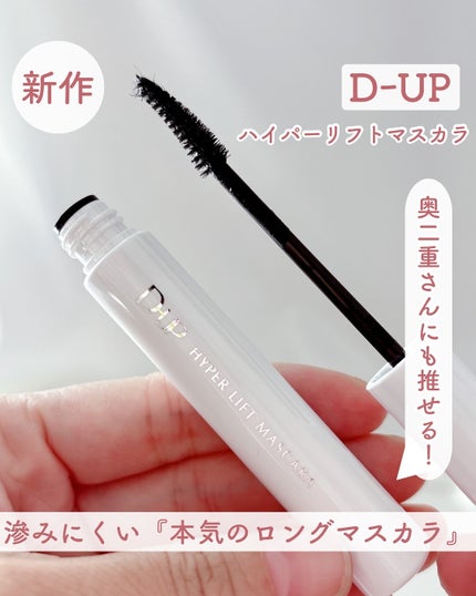 ハイパーリフトマスカラ/D-UP/マスカラを使ったクチコミ(1枚目)