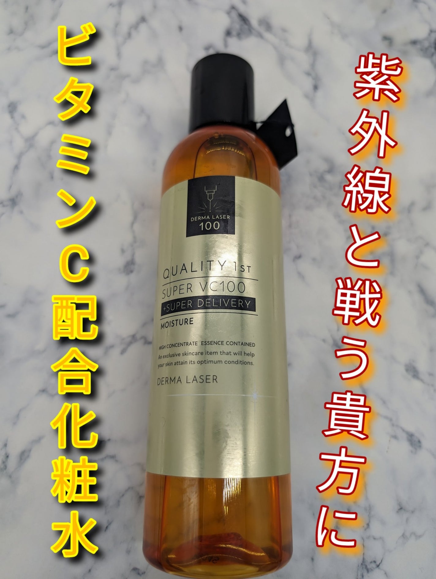 ダーマレーザー スーパーVC100ローション(しっとり)/クオリティファースト/化粧水を使ったクチコミ(1枚目)