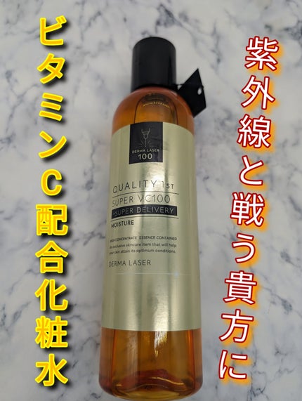 ダーマレーザー スーパーVC100ローション(しっとり)/クオリティファースト/化粧水を使ったクチコミ(1枚目)