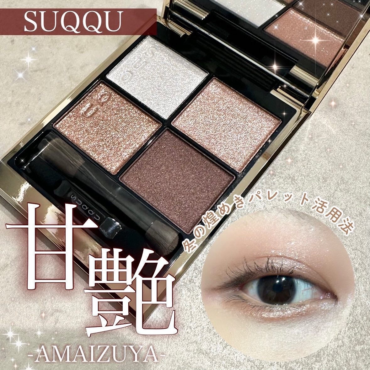 シグニチャー カラー アイズ/SUQQU/アイシャドウパレットを使ったクチコミ(1枚目)